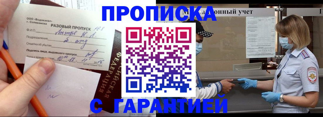 прописка штамп в Лабытнанги